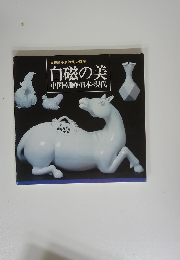 白磁の美