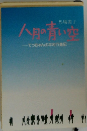 人の青い空　てっちゃんの平和行進記