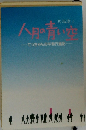 人の青い空　てっちゃんの平和行進記
