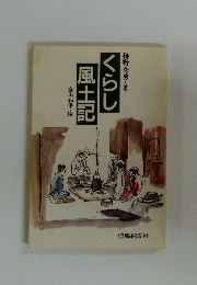 くらし風土記
