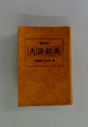 古語辞典