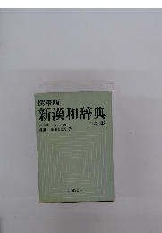 新漢和辞典