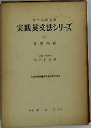 実践英文法シリーズ　VI