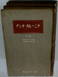 アンナ・カレーニナ