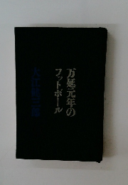 万延元年のフットボール