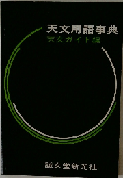 天文用語事典天文ガイド編