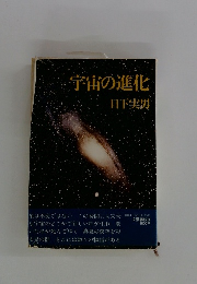 宇宙の進化