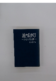 旅のおしゃべり