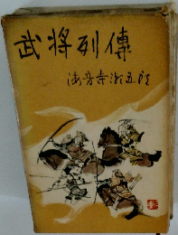 武将列傳