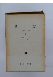 政党  比較政治学的研究 II