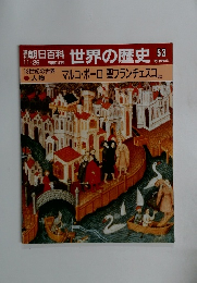世界の歴史 53　マルコ・ポーロ 聖フランチェスコか