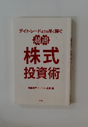 デイトレードよりも早く稼ぐ 超速株式投資術