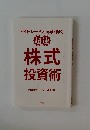 デイトレードよりも早く稼ぐ 超速株式投資術
