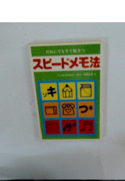スピードメモ法