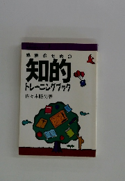 教師のための 知的　トレーニングブック