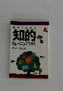 教師のための 知的　トレーニングブック