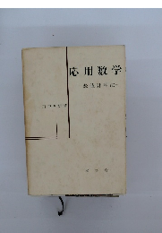 応用数学　数値計算法