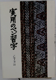 実用のペン習字