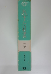 新現代ホーム百科事典　9