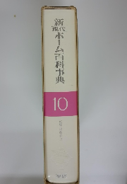 新 現代 ホーム百科事典 10