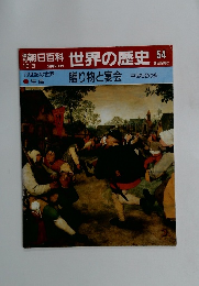 朝日百科 世界の歴史 54　贈り物と宴会