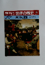 朝日百科 世界の歴史 54　贈り物と宴会