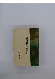 紀州戦国太平記