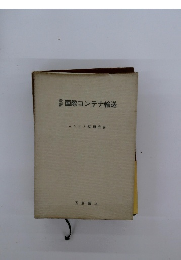 国際コンテナ輸送