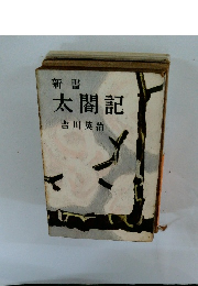 新書 太閤記 吉川英治