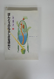 ほんとうの私らしさを求めて　生活心理学講座　5