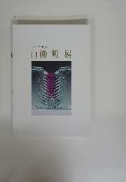 ガラス讃華 白幡明展