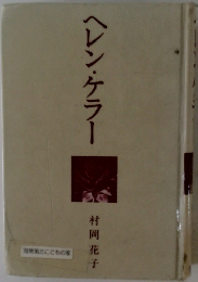 ヘレン・ケラー