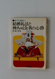すぐに役立つ結婚礼法と仲人司会者の心得