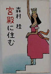 宮殿に住む