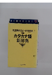 増補 カタカナ語 新辞典