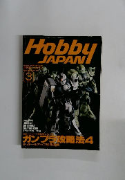 HobbyJAPAN　1990年3月号