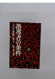 指導者の条件 人心の妙味に思う