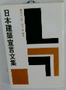 日本建築宣言文集