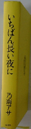 いちばん長い夜に