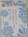 婦人之友　2015年5月1日発行