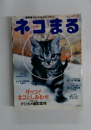 ネコまる 2003年9月号　夏号　Vol.5