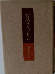 非凡なる平凡人  前忠人生記