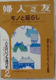 婦人之友　2010年2月号　