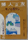 婦人之友　2010年2月号　