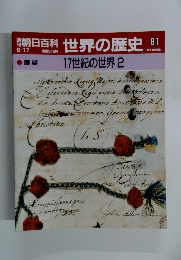 朝日百科　世界の歴史　81　17世紀の世界2　6/17号