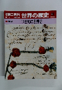 朝日百科　世界の歴史　81　17世紀の世界2　6/17号