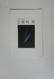 白幡明展