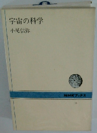 宇宙の科学 小尾信弥