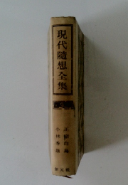 現代隨想全集　9