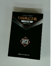 日商簿記2級